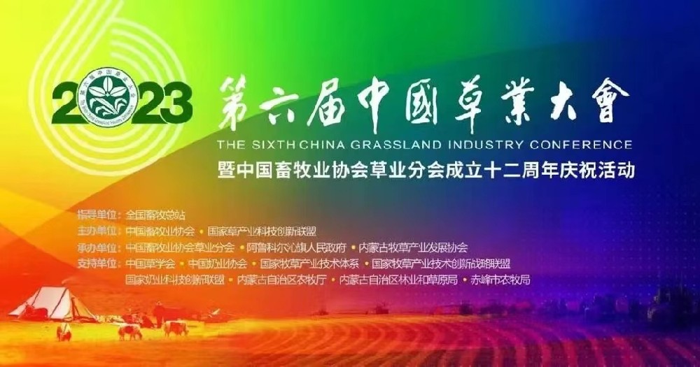 1689297085439696 Z6尊龙凯时草业盛装出席第六届(2023)中国草业大会